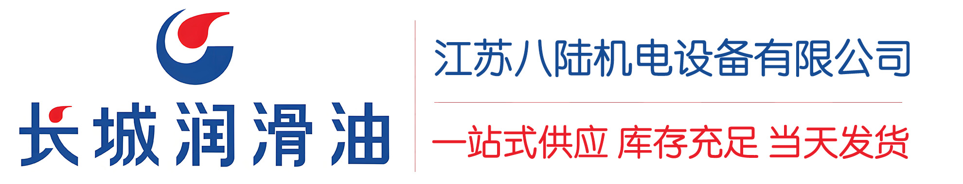 揭东长城润滑油总代理商,揭东长城润滑油授权经销商,揭东长城液压油代理商